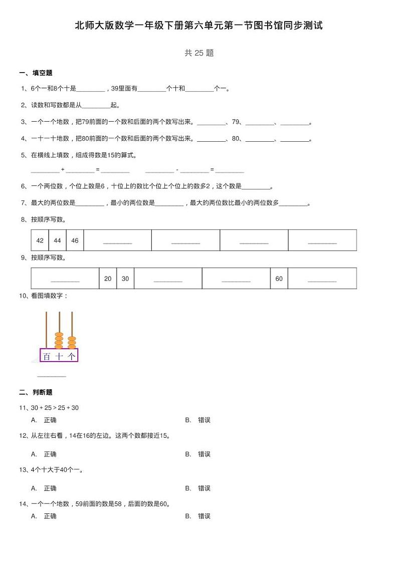 北师大版数学一年级下册第六单元第一节图书馆同步测试01