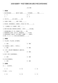 小学数学北师大版一年级下册收玉米同步训练题