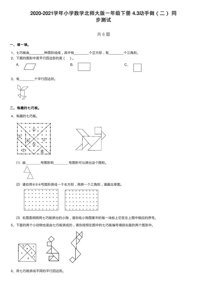 2020-2021学年小学数学北师大版一年级下册 4.3动手做（二） 同练习题01