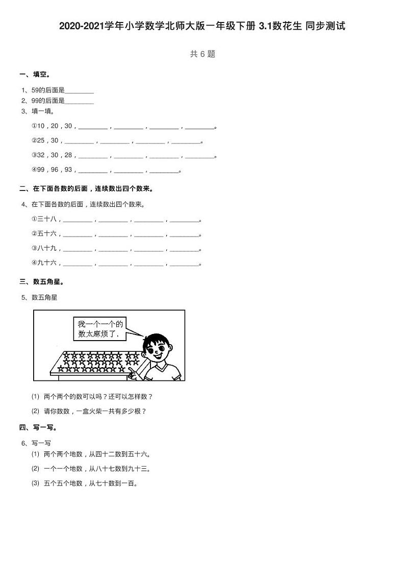 2020-2021学年小学数学北师大版一年级下册 3.1数花生 同步测试第1页