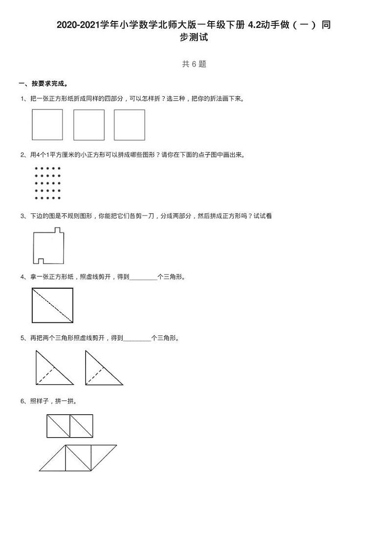 2020-2021学年小学数学北师大版一年级下册 4.2动手做（一） 同练习题01