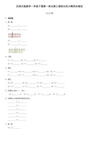 小学数学北师大版一年级下册快乐的小鸭随堂练习题
