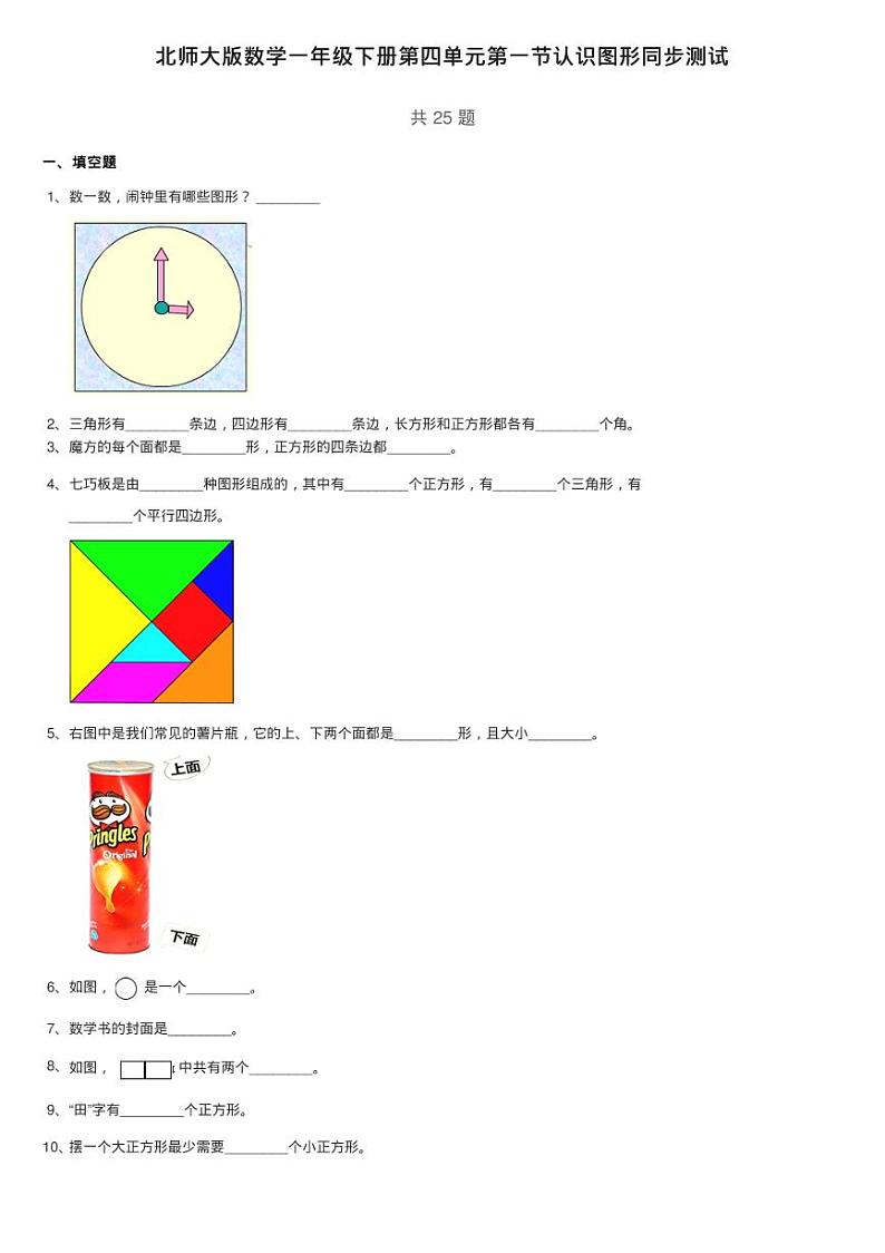 北师大版数学一年级下册第四单元第一节认识图形同步测试01