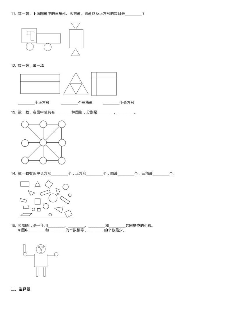 北师大版数学一年级下册第四单元第一节认识图形同步测试02