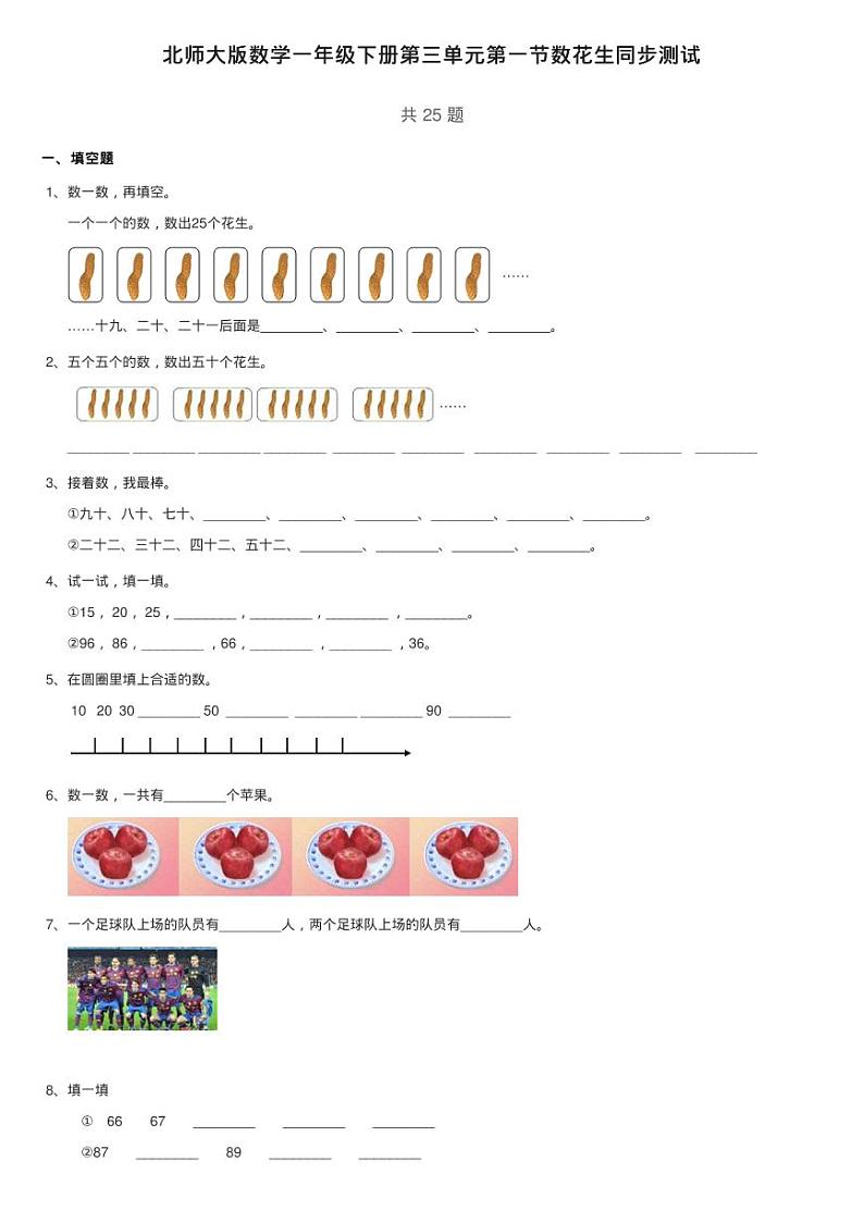 北师大版数学一年级下册第三单元第一节数花生同步测试第1页