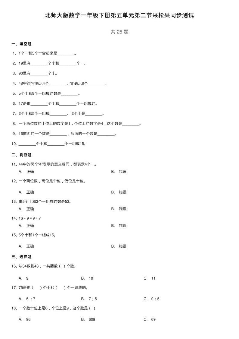 北师大版数学一年级下册第五单元第二节采松果同步测试第1页