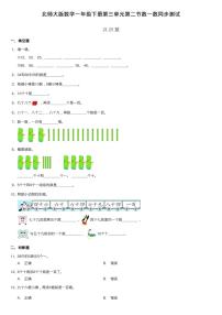 小学数学北师大版一年级下册三 生活中的数数一数当堂达标检测题