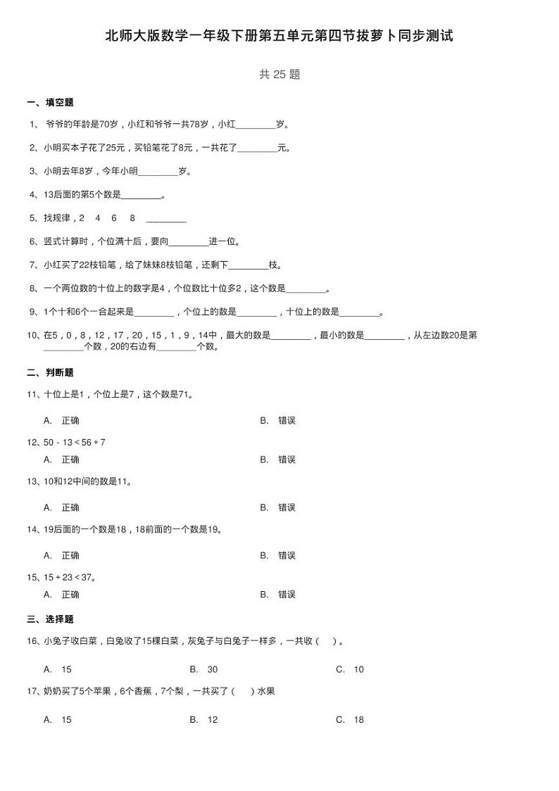 北师大版数学一年级下册第五单元第四节拔萝卜同步测试第1页