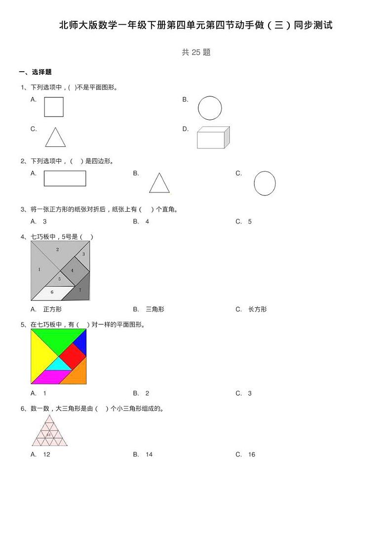 北师大版数学一年级下册第四单元第四节动手做（三）同步测试01