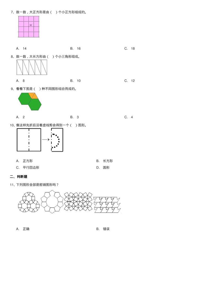 北师大版数学一年级下册第四单元第四节动手做（三）同步测试02