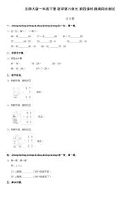 小学数学北师大版一年级下册六 加与减（三）跳绳第四课时课堂检测