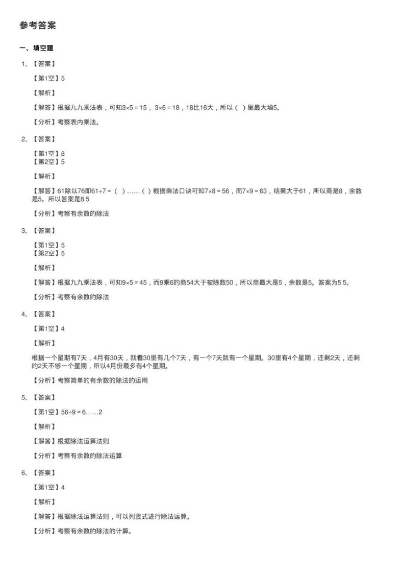 北师大版数学二年级下册第一单元第五节租船同步测试03