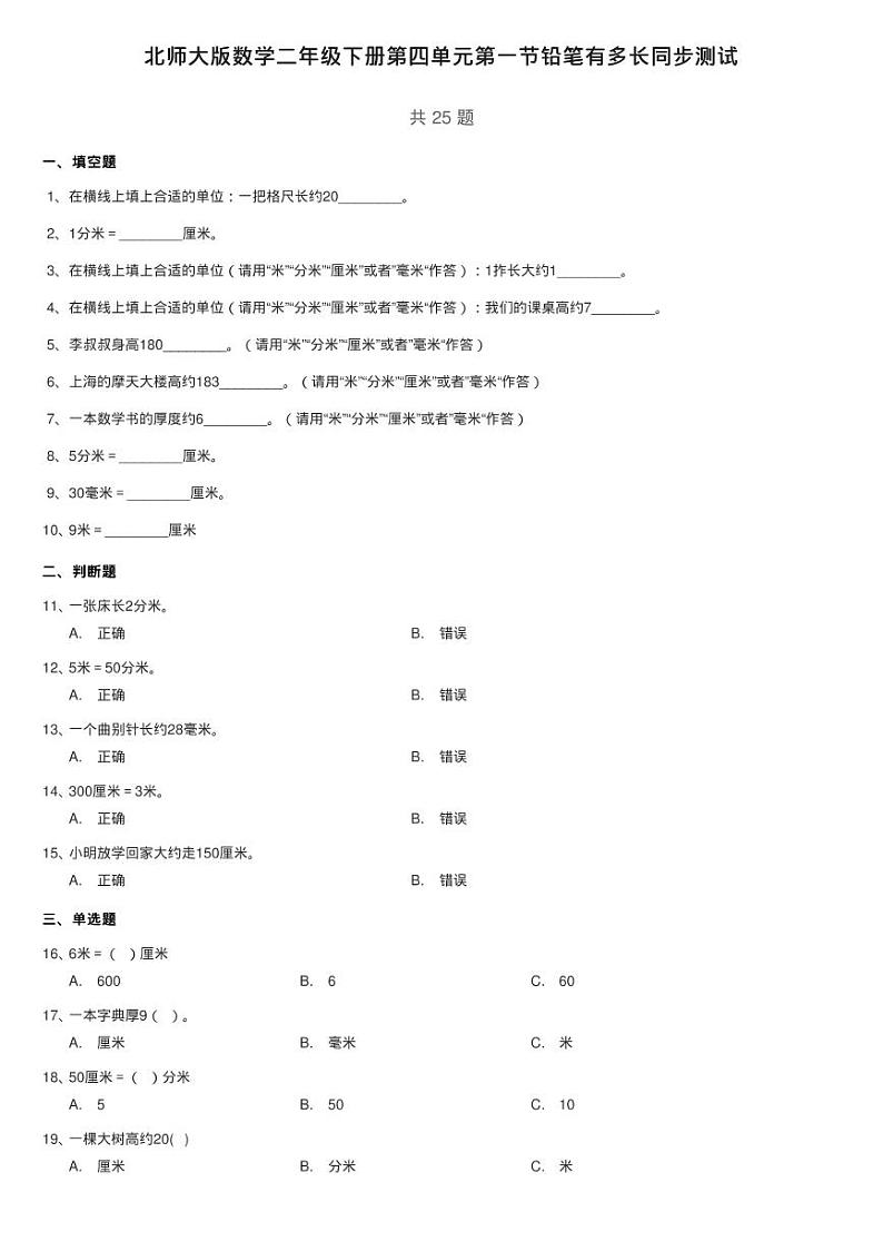 北师大版数学二年级下册第四单元第一节铅笔有多长同步测试第1页