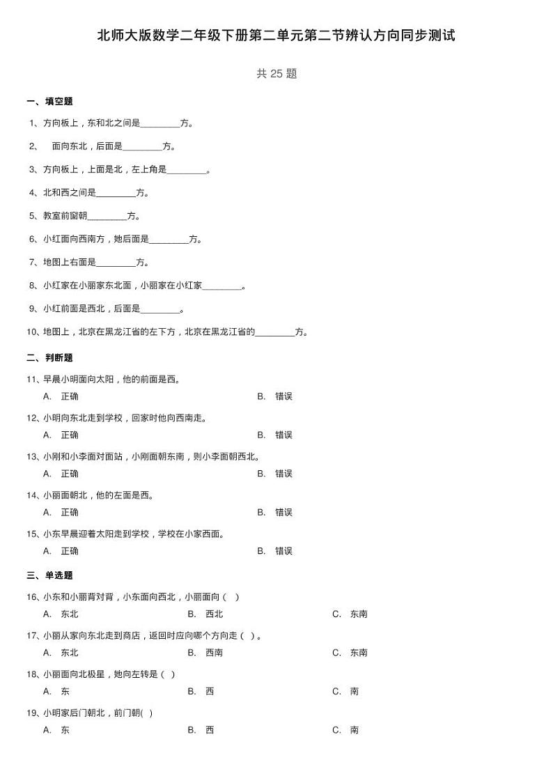 北师大版数学二年级下册第二单元第二节辨认方向同步测试01
