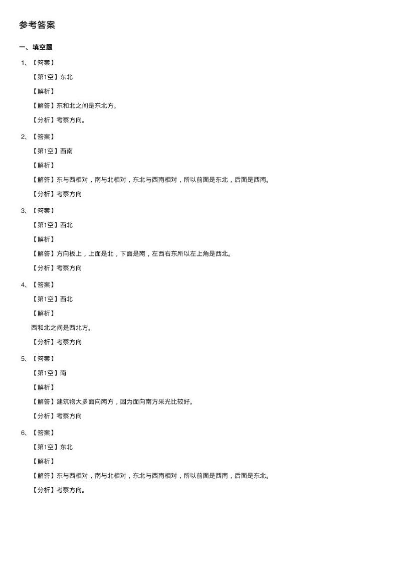 北师大版数学二年级下册第二单元第二节辨认方向同步测试03