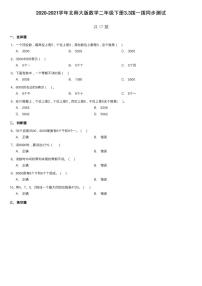 小学数学北师大版二年级下册三 生活中的大数拨一拨课时作业