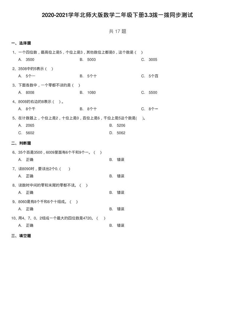 2020-2021学年北师大版数学二年级下册3.3拨一拨同步测试01