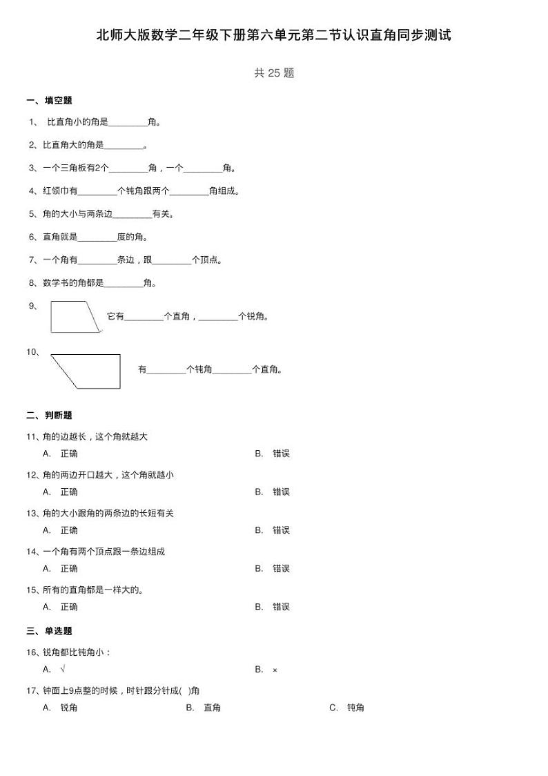 北师大版数学二年级下册第六单元第二节认识直角同步测试01