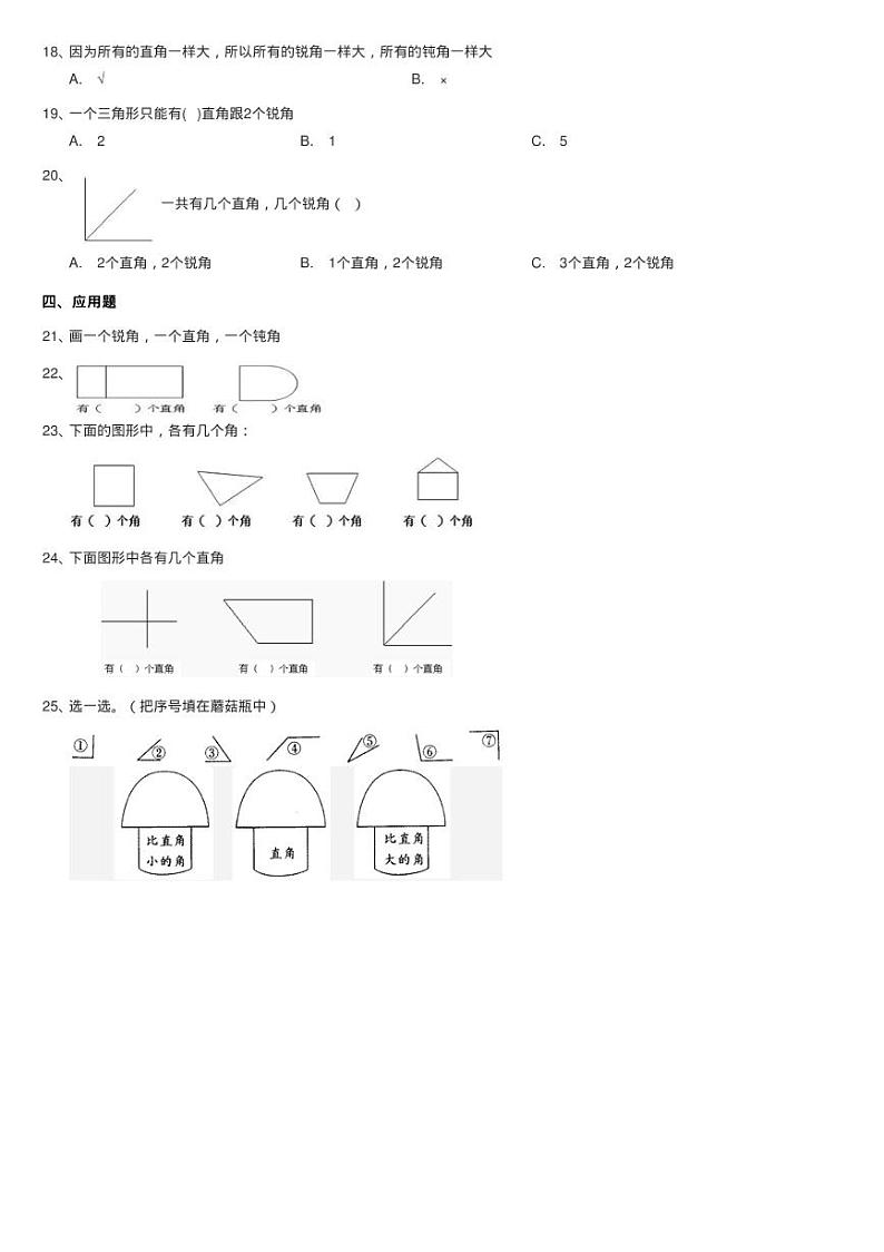北师大版数学二年级下册第六单元第二节认识直角同步测试02