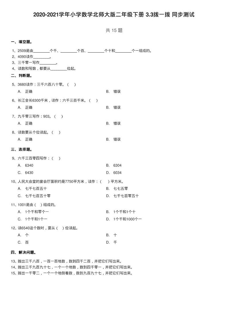 2020-2021学年小学数学北师大版二年级下册 3.3拨一拨 同步测试01