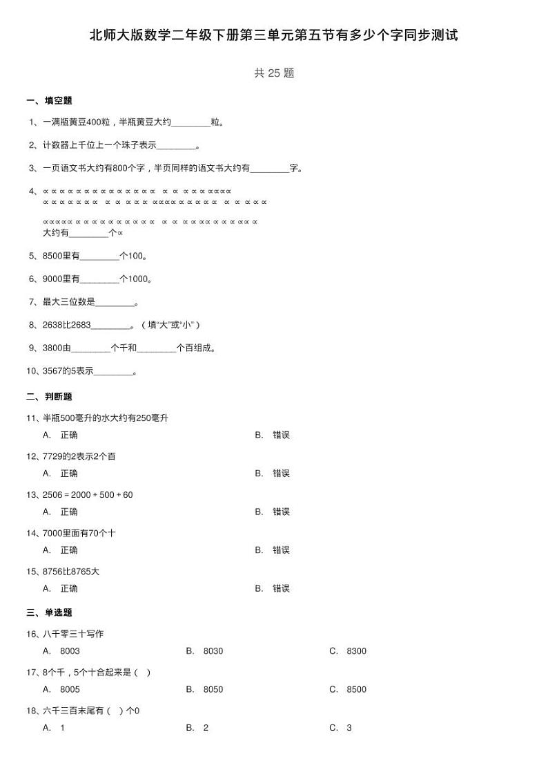 北师大版数学二年级下册第三单元第五节有多少个字同步测试第1页