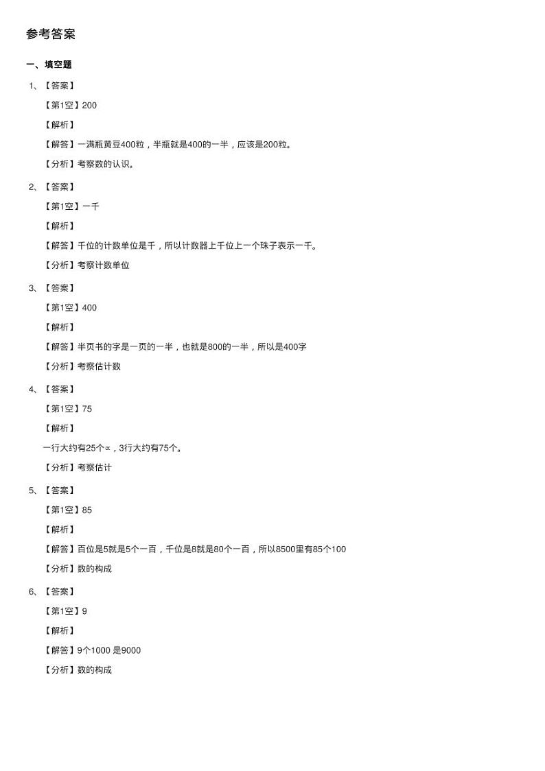 北师大版数学二年级下册第三单元第五节有多少个字同步测试第3页