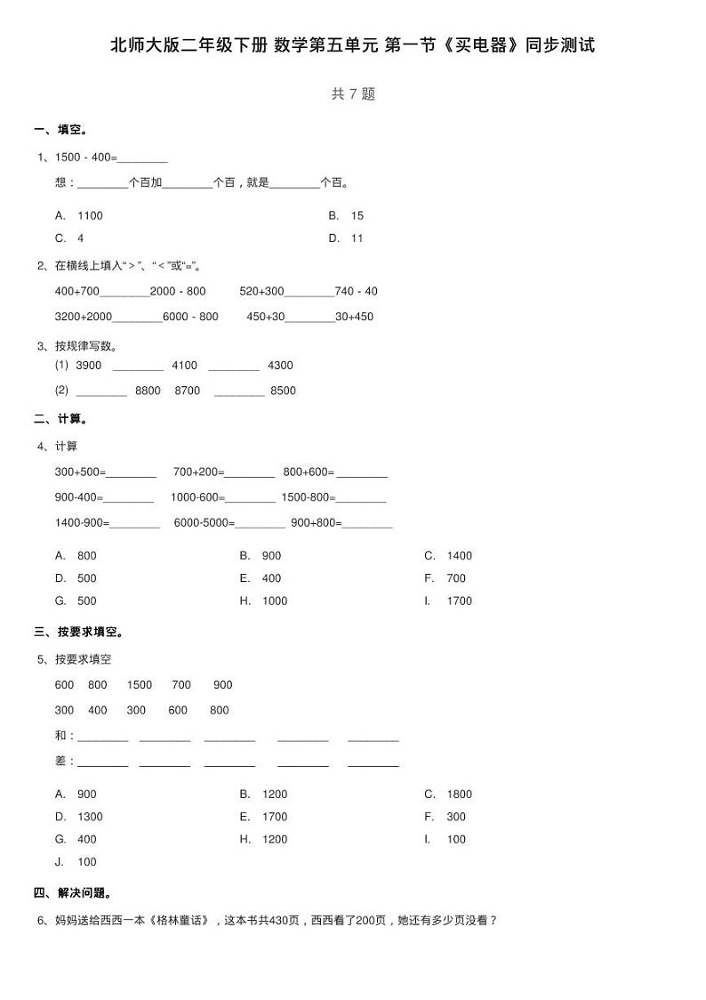 北师大版二年级下册 数学第五单元 第一节《买电器》同步测试01
