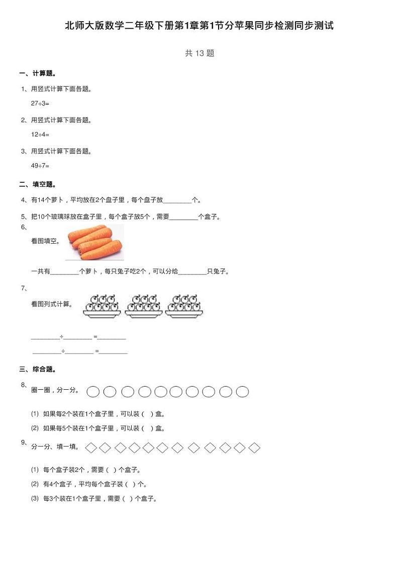 北师大版数学二年级下册第1章第1节分苹果同步检测同步测试01