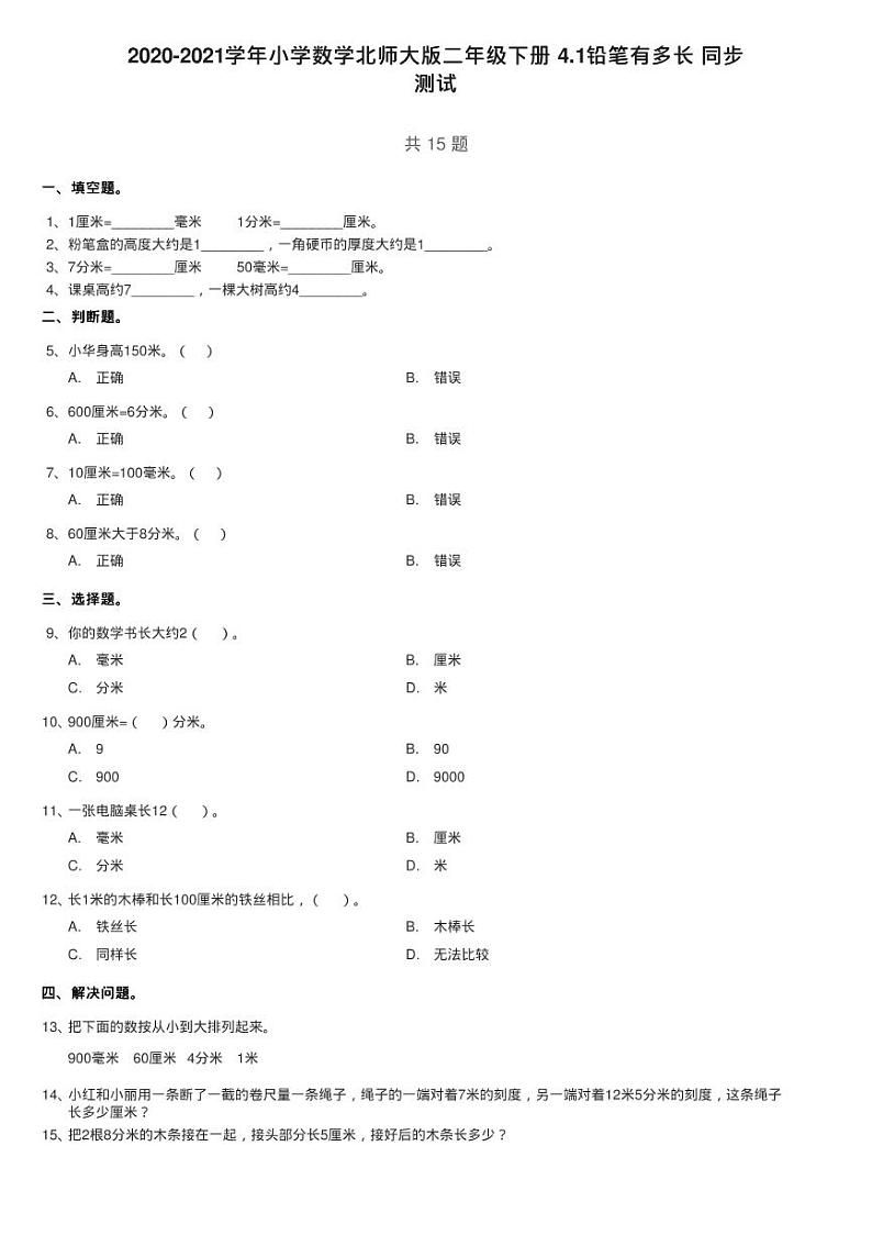 2020-2021学年小学数学北师大版二年级下册 4.1铅笔有多长 同步练习题01