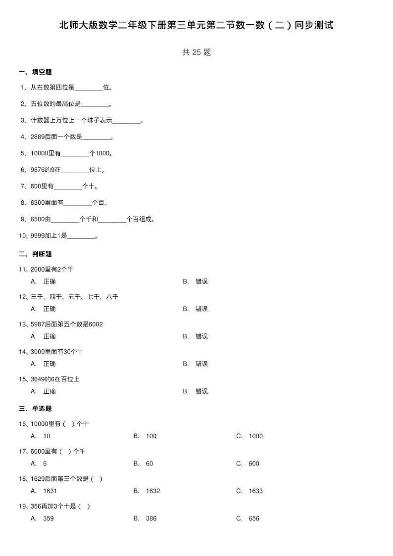 北师大版数学二年级下册第三单元第二节数一数（二）同步测试第1页