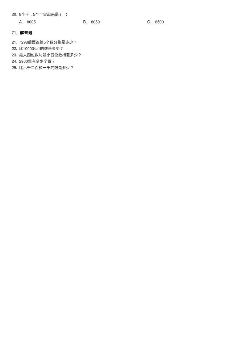 北师大版数学二年级下册第三单元第二节数一数（二）同步测试第2页
