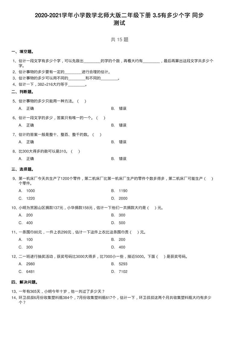 2020-2021学年小学数学北师大版二年级下册 3.5有多少个字 同步练习题01