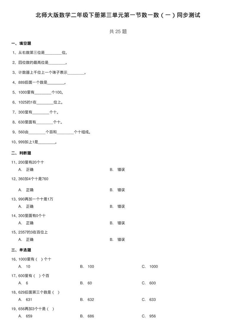 北师大版数学二年级下册第三单元第一节数一数（一）同步测试01
