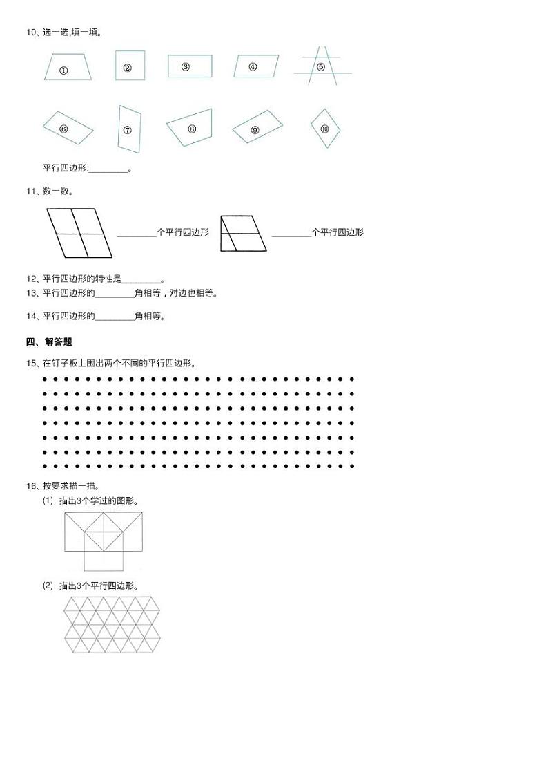 2020-2021学年北师大版数学二年级下册6.4平行四边形同步测试第2页