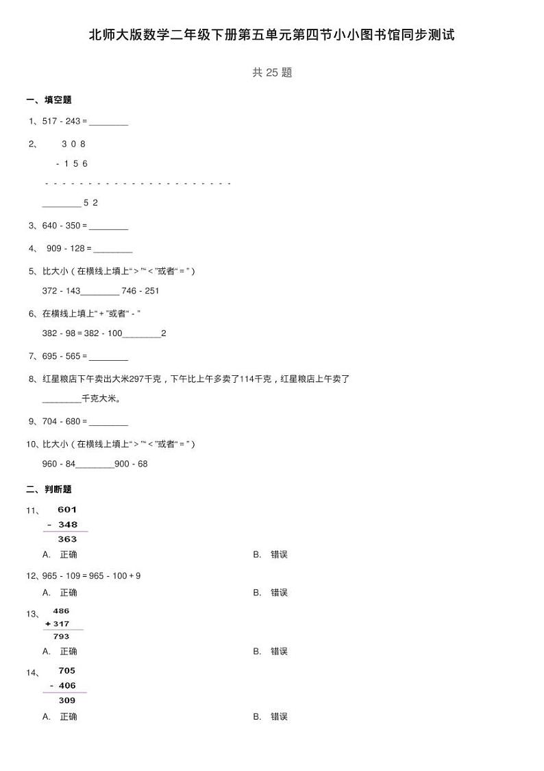 北师大版数学二年级下册第五单元第四节小小图书馆同步测试01