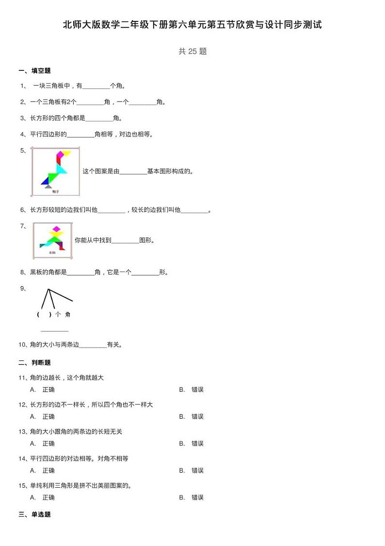 北师大版数学二年级下册第六单元第五节欣赏与设计同步测试01