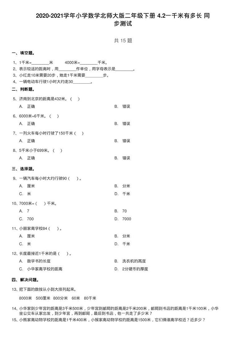 2020-2021学年小学数学北师大版二年级下册 4.2一千米有多长 同练习题01