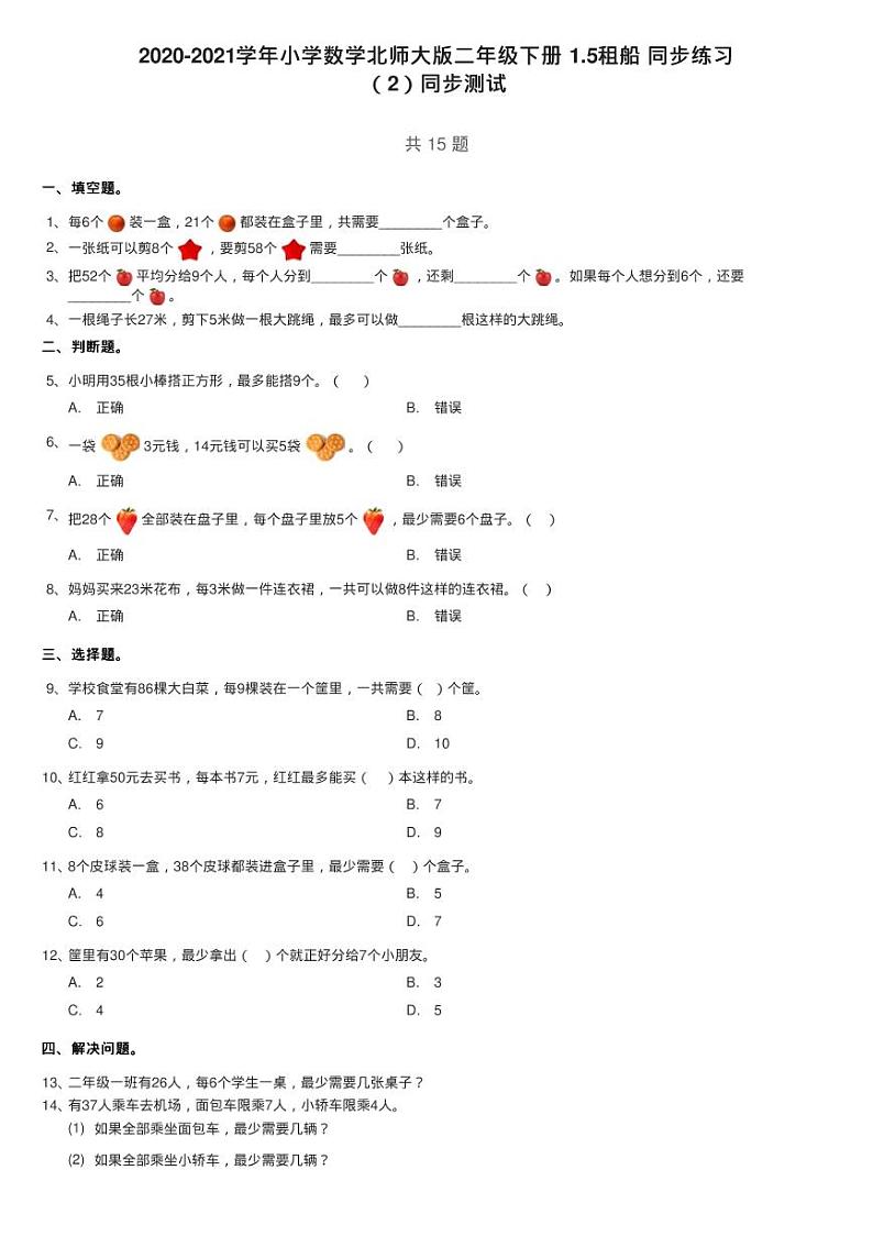 2020-2021学年小学数学北师大版二年级下册 1.5租船 同步练习第1页