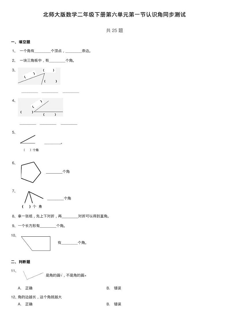 北师大版数学二年级下册第六单元第一节认识角同步测试01