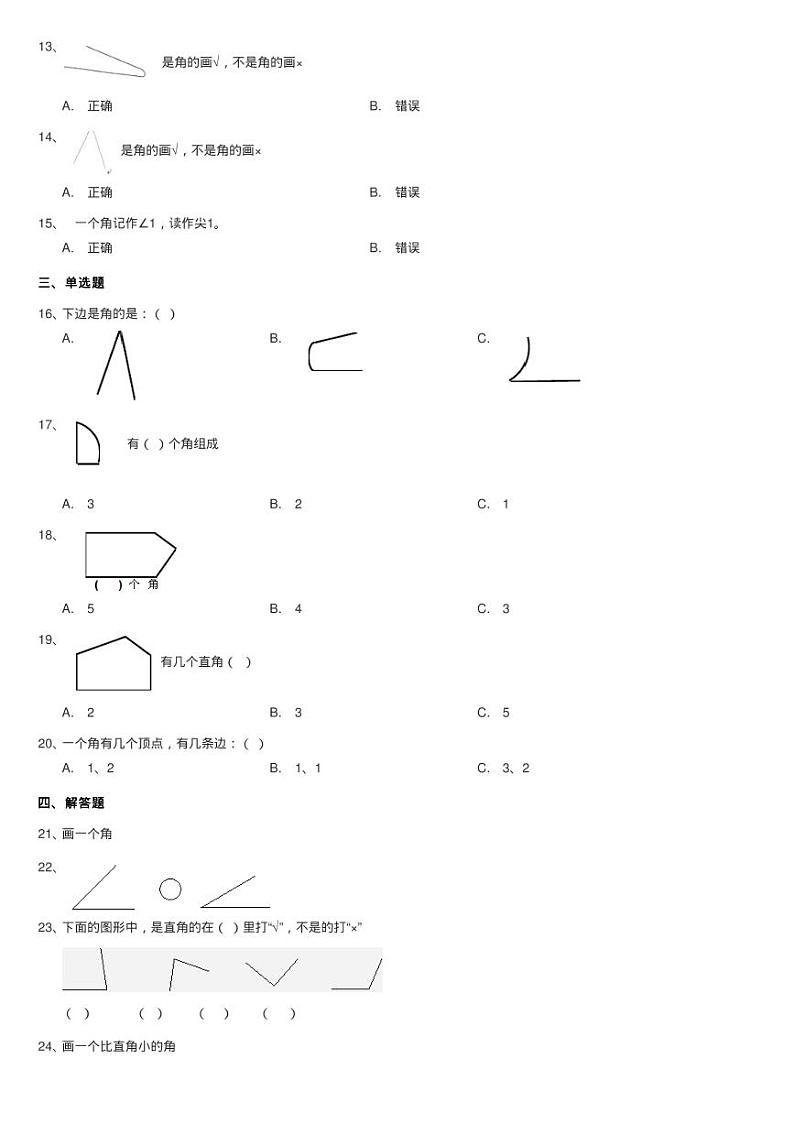 北师大版数学二年级下册第六单元第一节认识角同步测试02