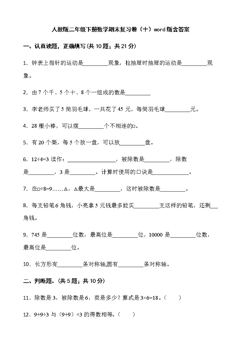 人教版二年级下册数学期末复习卷（十）word版含答案01