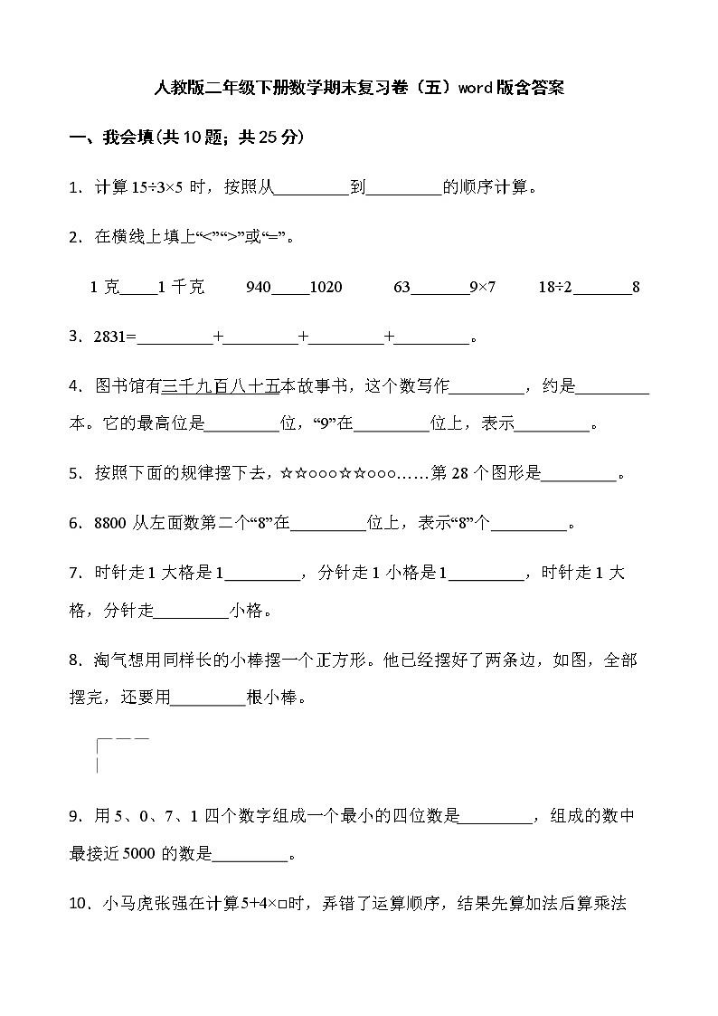 人教版二年级下册数学期末复习卷（五）word版含答案第1页