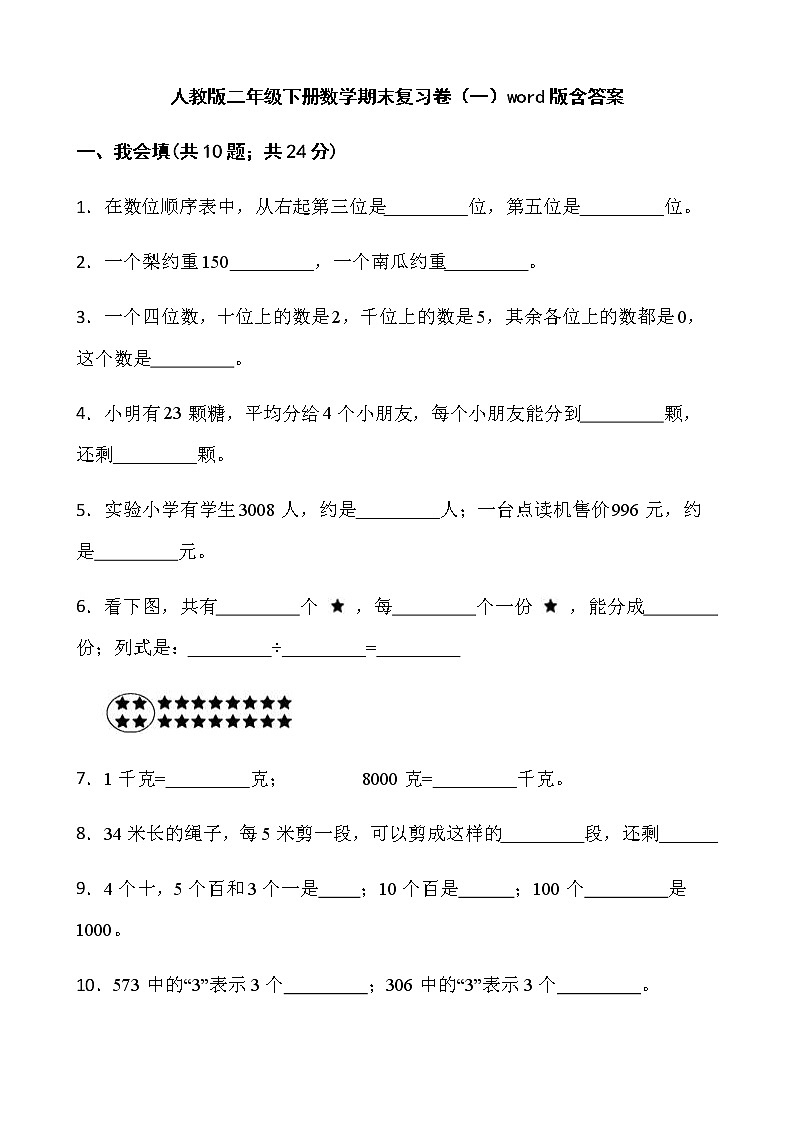 人教版二年级下册数学期末复习卷（一）word版含答案第1页