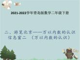 2021-2022学年青岛版数学二年级下册 二 游览北京 万以内数的认识 信息窗二（万以内数的认识） 课件（重）
