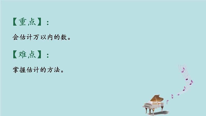 2021-2022学年青岛版数学二年级下册 二 游览北京 万以内数的认识 信息窗五（估计） 课件03