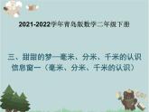 2021-2022学年青岛版数学二年级下册 三 甜甜的梦 毫米、分米、千米的认识 信息窗一（毫米、分米、千米的认识） 课件