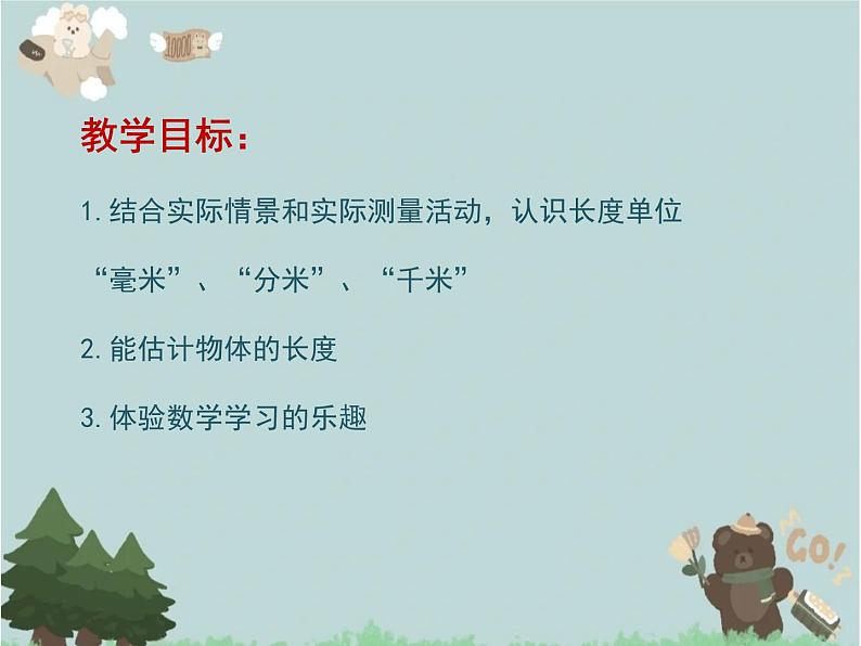 2021-2022学年青岛版数学二年级下册 三 甜甜的梦 毫米、分米、千米的认识 信息窗一（毫米、分米、千米的认识） 课件02