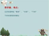 2021-2022学年青岛版数学二年级下册 三 甜甜的梦 毫米、分米、千米的认识 信息窗一（毫米、分米、千米的认识） 课件