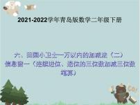 冀教版二年级下册六 三位数加减三位数课前预习课件ppt