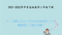 小学数学北京版二年级下册六 解决问题课前预习ppt课件